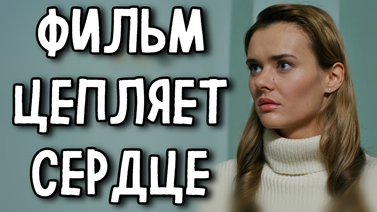 ЭТОТ ФИЛЬМ ВОЗВРАЩАЕТ НАДЕЖДУ! ЛУЧШАЯ МЕЛОДРАМА! «Одно небо»  (1-2 серия) СЕРИАЛ 2026, НОВИНКИ