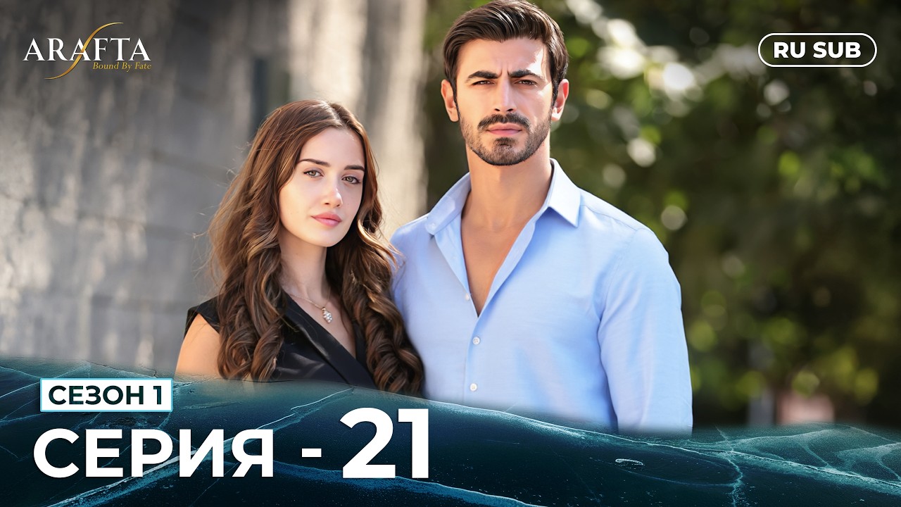 ARAFTA | 21 серия (полная) | С русскими субтитрами | Турецкий сериал | @DramaPlay-Russian