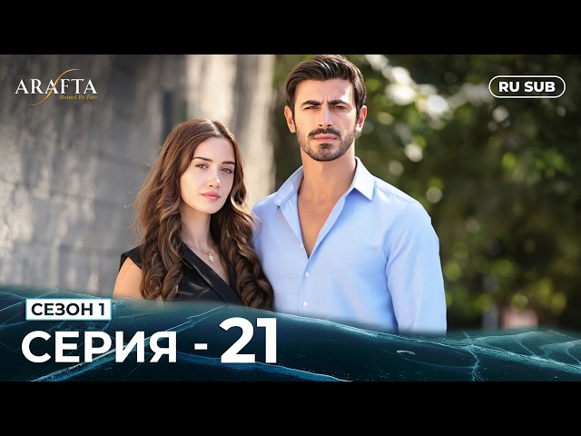 ARAFTA | 21 серия (полная) | С русскими субтитрами | Турецкий сериал | @DramaPlay-Russian