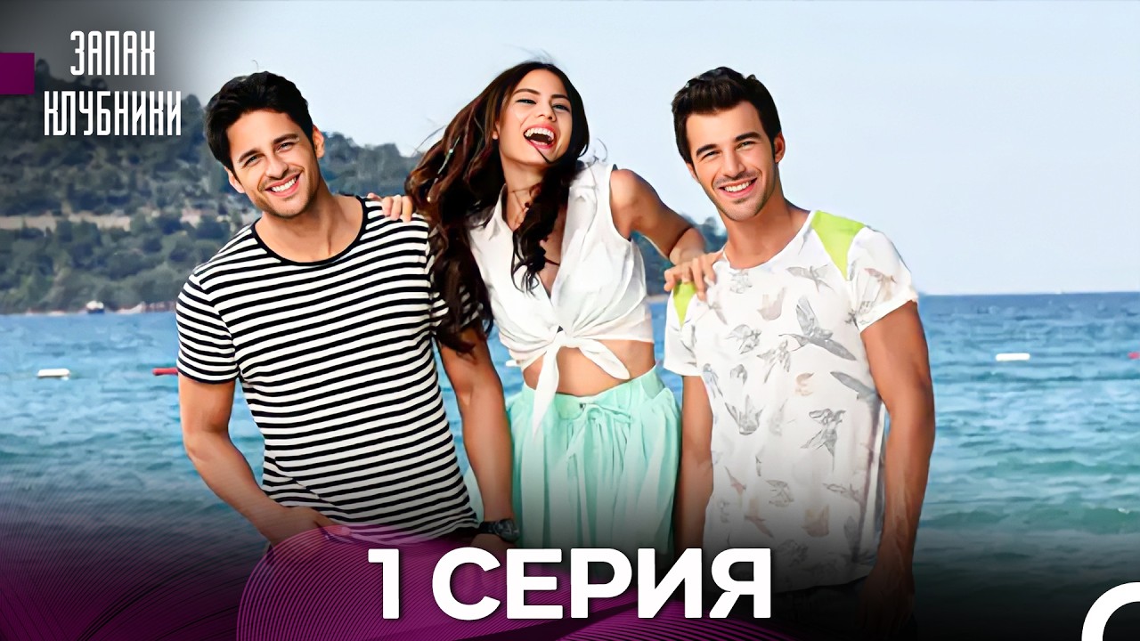 Запах клубники 1 Серия (Русский Дубляж)