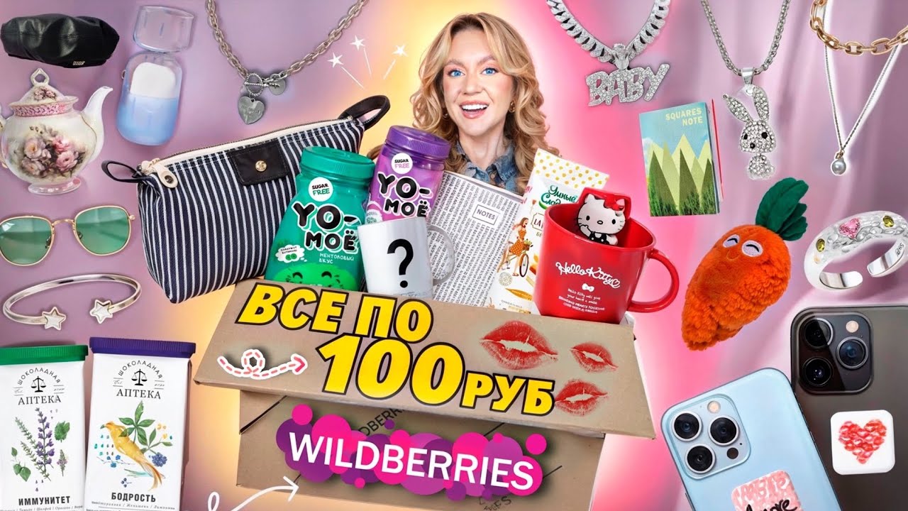 100 ТОВАРОВ по 100 РУБЛЕЙ с WILDBERRIES! Товары Для Дома, Вкусняшки, Аксессуары, Одежда, Канцелярия