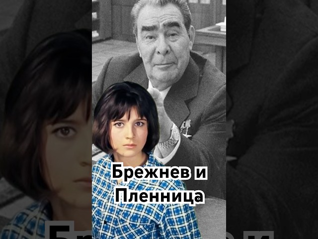 Брежнев и Пленница история точносказано history кино скрытые хочуфакты кавказскаяпленница