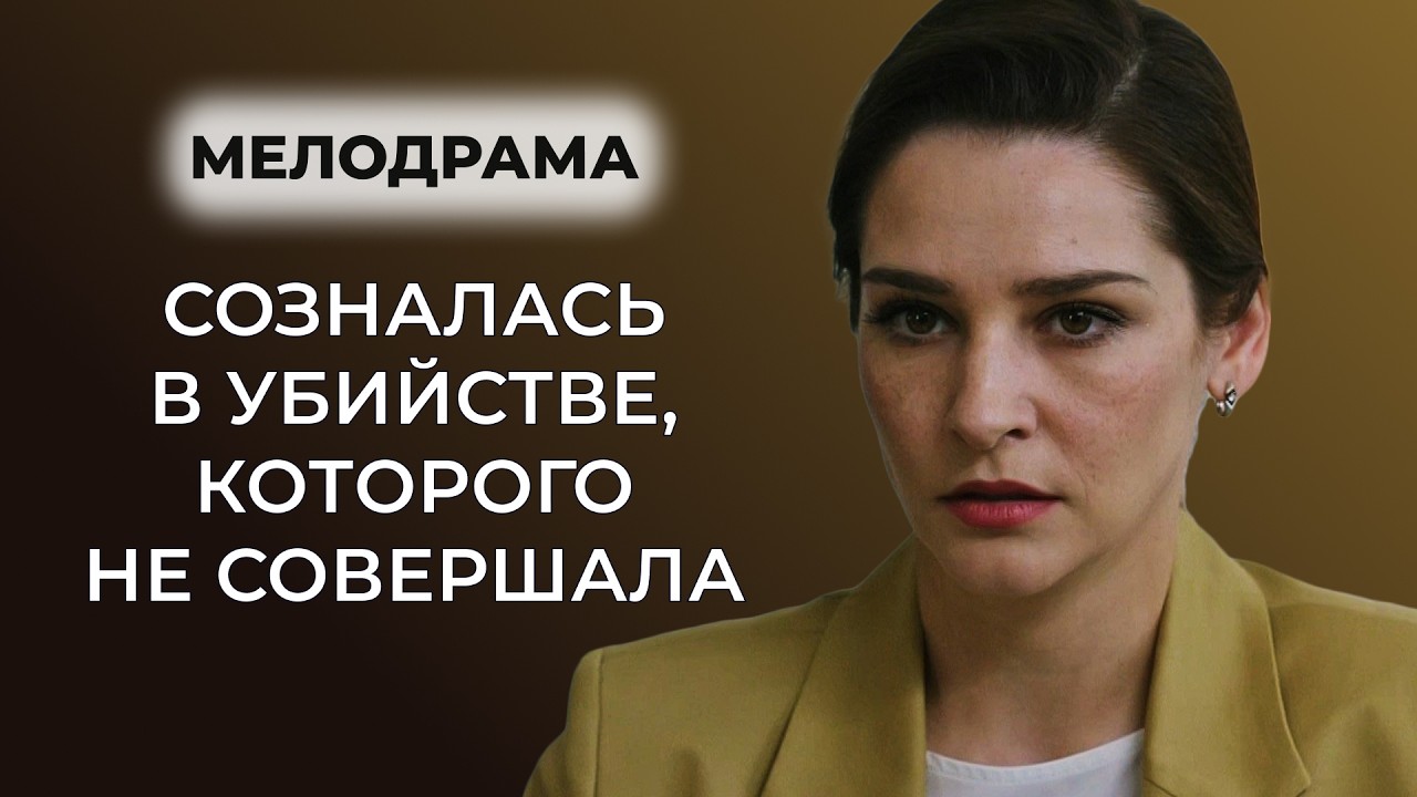 СТОЯЩИЙ СЕРИАЛ О ДОЛГЕ И МОРАЛЬНОМ ВЫБОРЕ 🔥 ПРАВДА ОБ УБИЙЦЕ ОКАЗАЛАСЬ СЛИШКОМ БОЛЕЗНЕННОЙ | Новинки