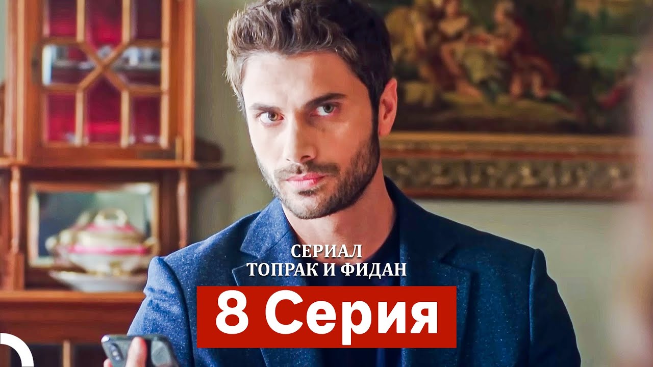 Сериал Топрак и Фидан 8 Серия (Русский Дубляж)