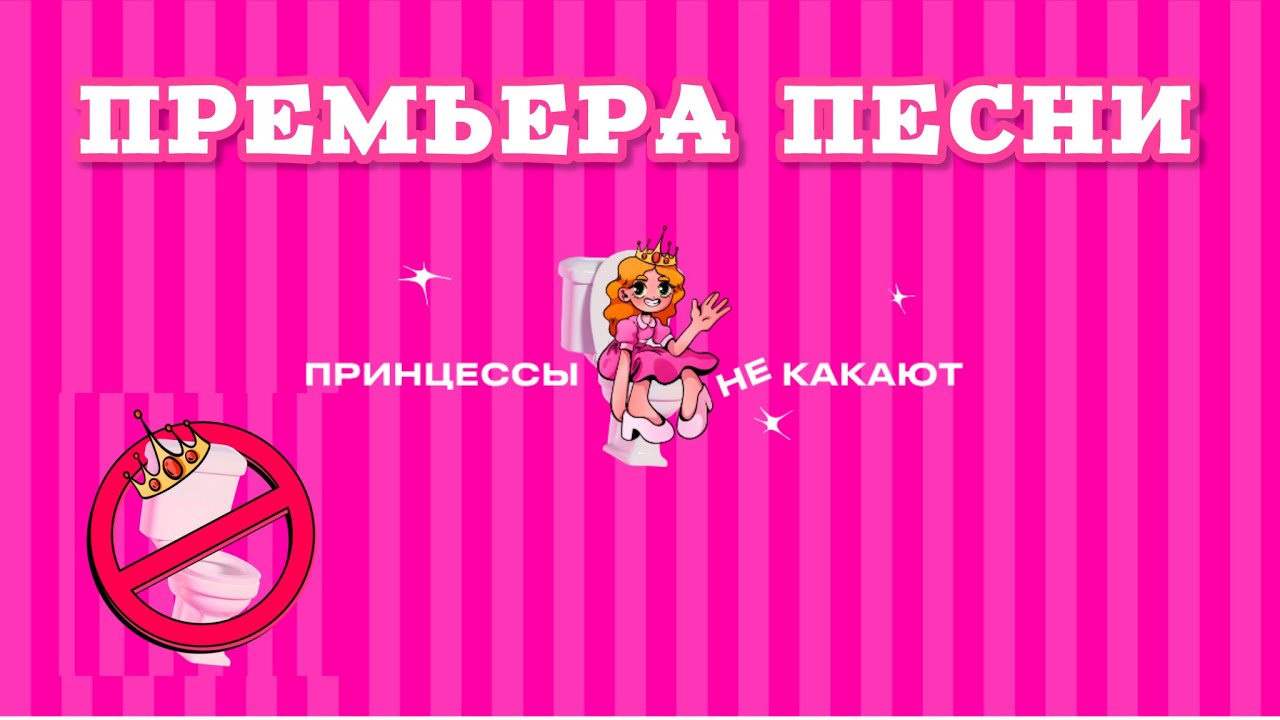 Премьера песни «Принцессы не какают». Спасибо @Heinrich_morkel за гимн канала 🩷 Обсудим, но не …