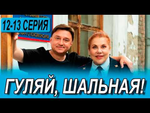 Гуляй, Шальная 12 - 13 серия (сериал 2026 ТНТ). АНОНС ДАТА ВЫХОДА