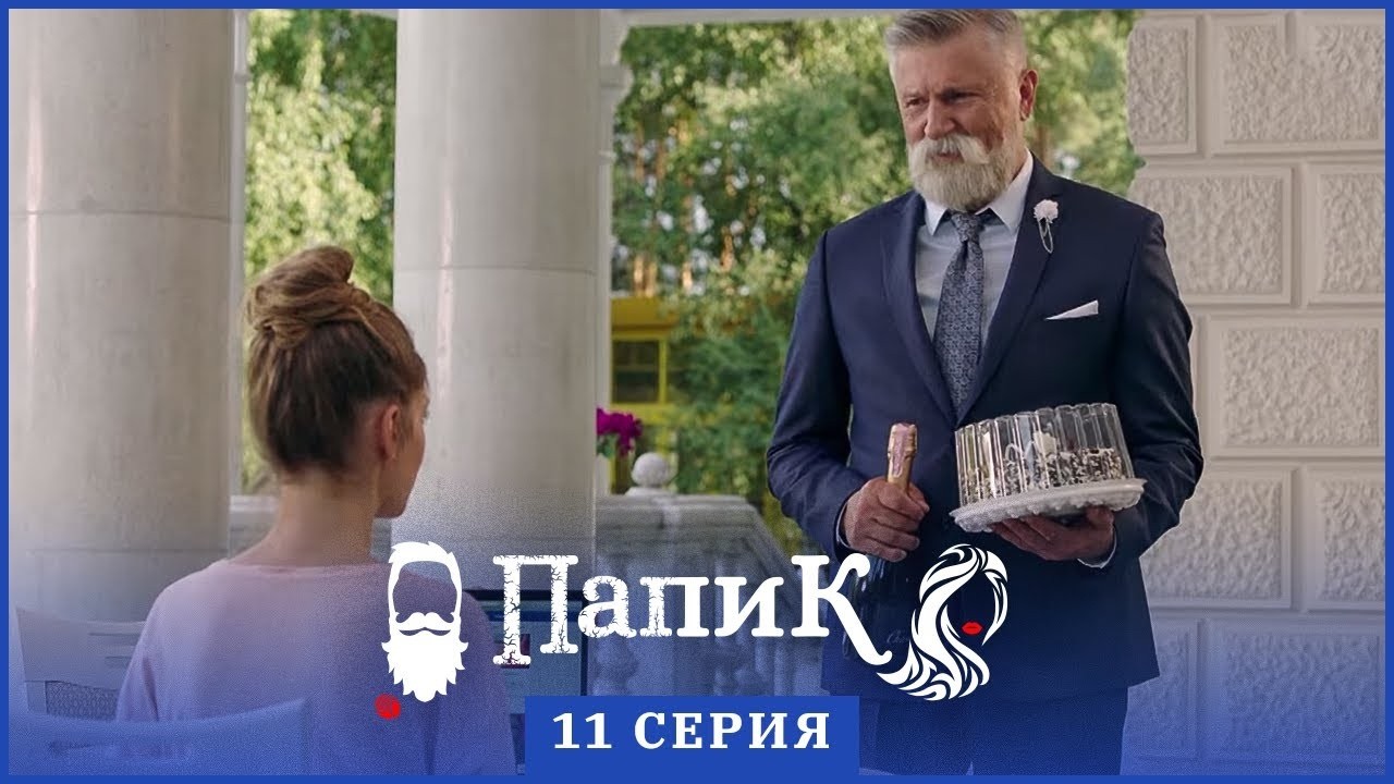 Папик - 11 серия - 1 сезон | Сериал комедия 2019