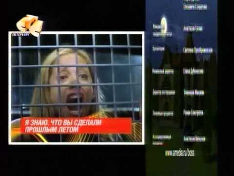 Я знаю,что вы сделали прошлым летом (СТС, 2006) Анонс в титрах