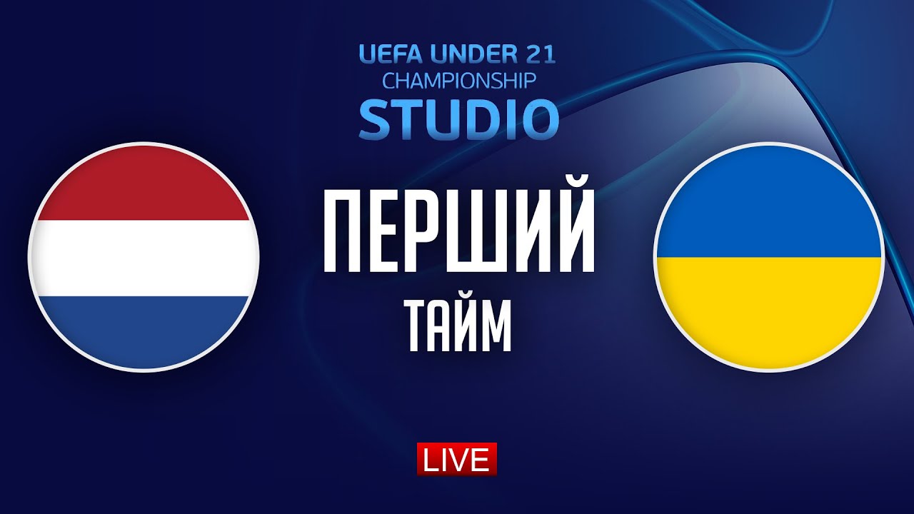 Нідерланди – Україна. Чемпіонат Європи (перший тайм) / STUDIO Євро 2025. U-21