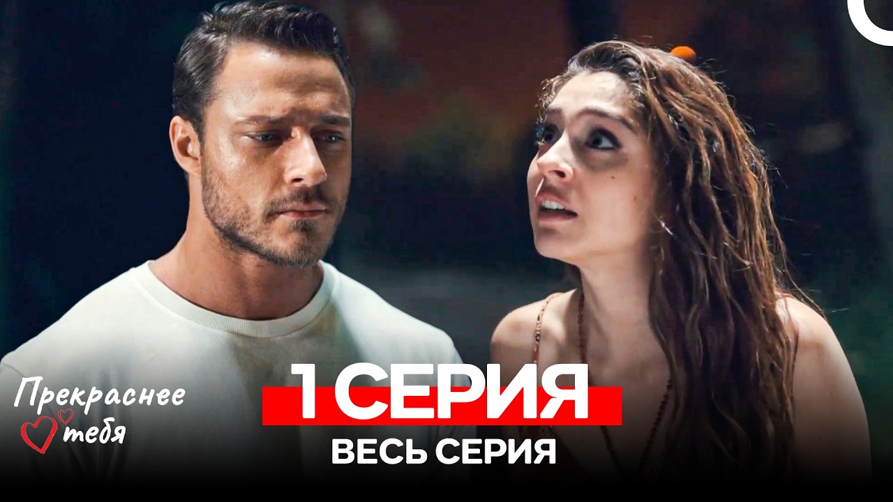 Прекраснее тебя 1 Серия (Русский Дубляж)