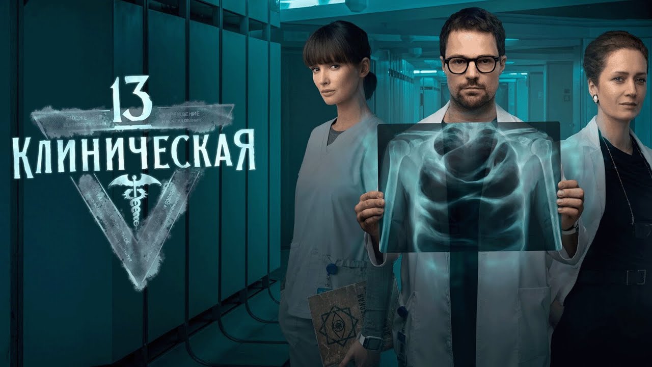 Сериал 13 Клиническая: 1 и 2 СЕЗОНЫ ПОДРЯД
