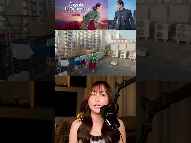 นางร้ายตัวแม่แห่งยุคโชซอน ทะลุมิติมาปะทะทายาทแชโบล 🎞️ My Royal Nemesis | ติ่งรีวิว
