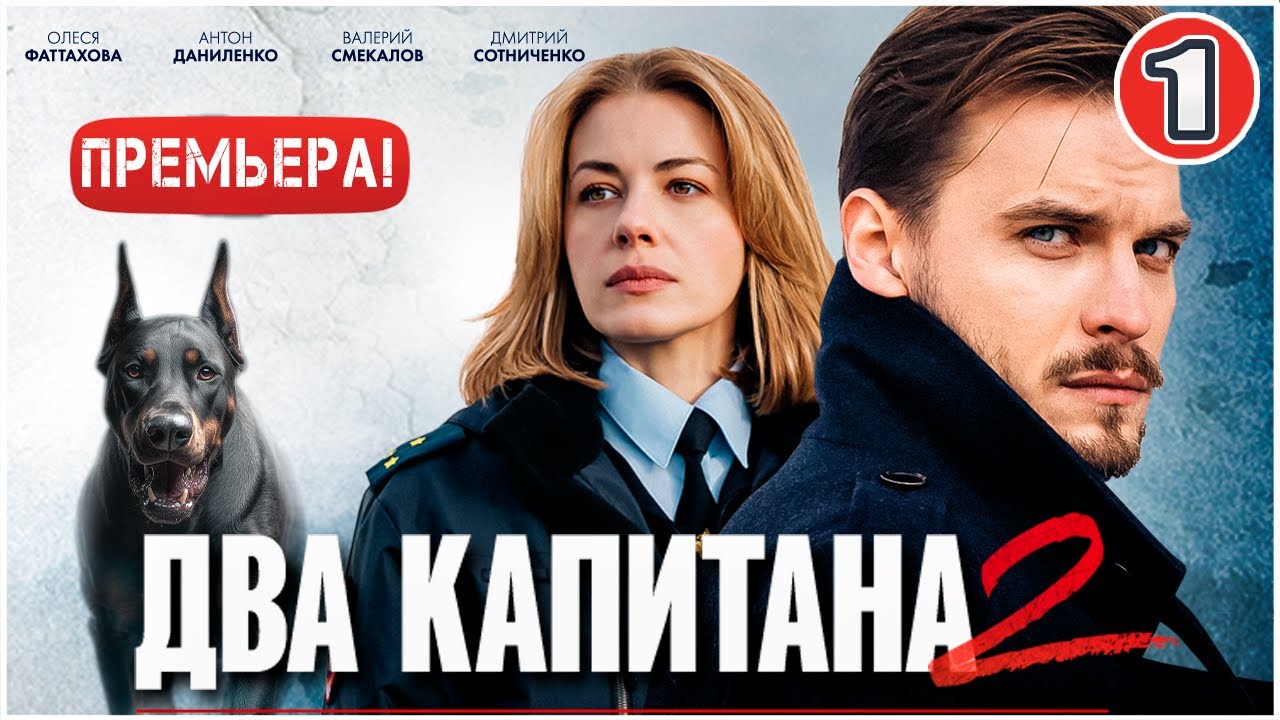 Два капитана 2 (2025). 1 серия. Детектив, сериал, ПРЕМЬЕРА