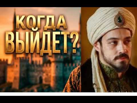 Основание: Орхан 22 серия русская озвучка | Турецкий сериал | Новая Дата выхода