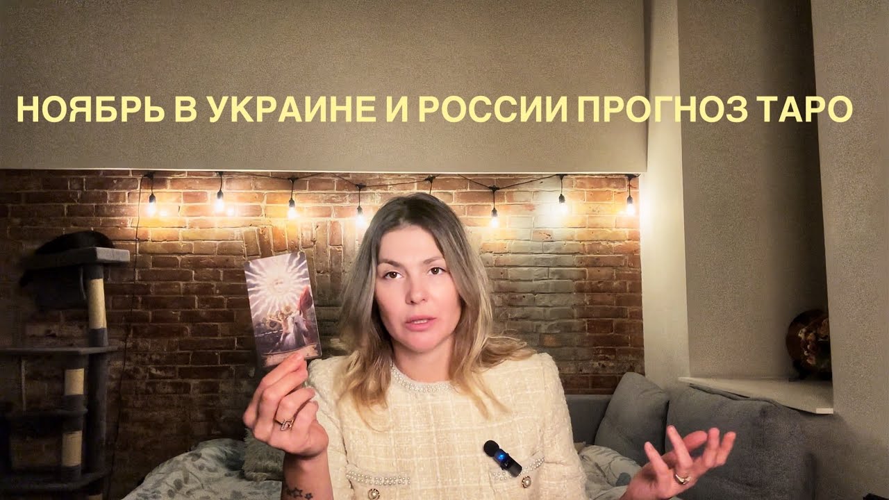 Ноябрь в Украине и России! Прогноз таро @AnnaVegdash 