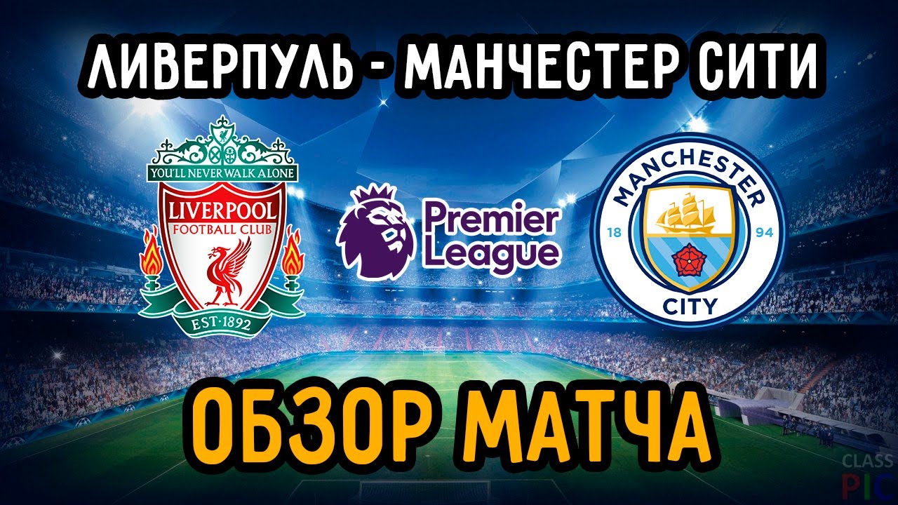 Обзор Матча Ливерпуль - Манчестер Сити | 23-Тур АПЛ | Английская Премьер Лига