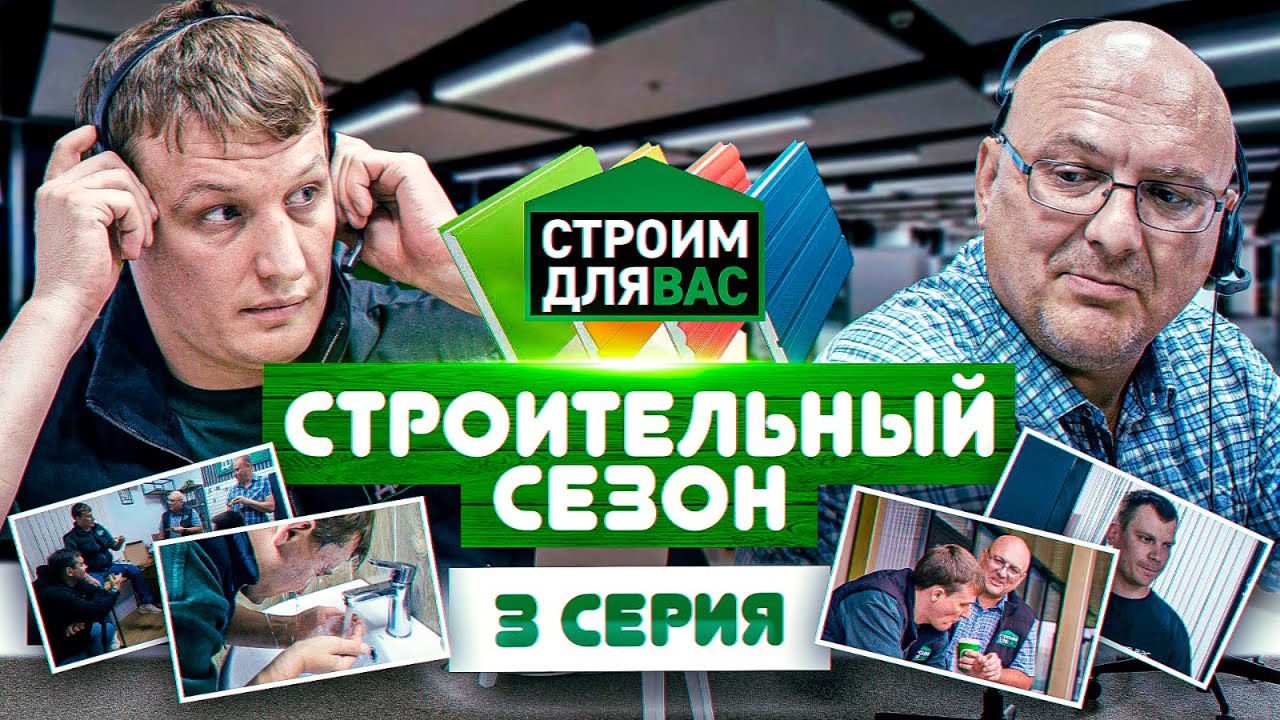 Строительный Сезон | 3 СЕРИЯ | Олег Щербак в новом комедийном сериале про строительство