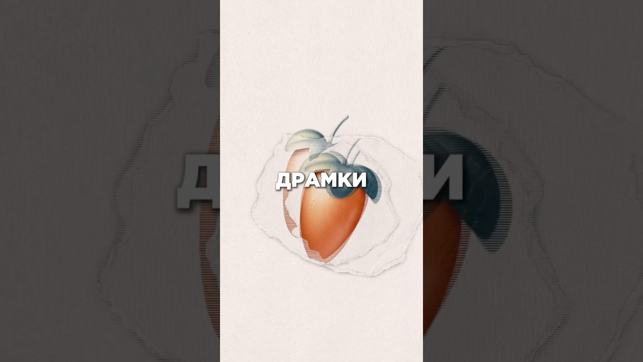 🥁БАЗОВЫЕ ПРИНЦИПЫ ПОСТРОЕНИЯ ДРАМКИ ✅ flstudio битснуля битмейкинг musicproducer музыка биты