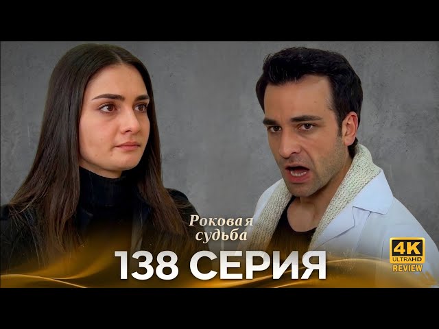 Роковая Судьба 138 Серия (Русская Озвучка) HD Review 