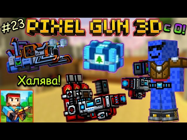 Pixel Gun 3D с нуля! Прохождение игры (23 серия) | 🎆🎁 Две халявные пушки с сундука Зимней Битвы!