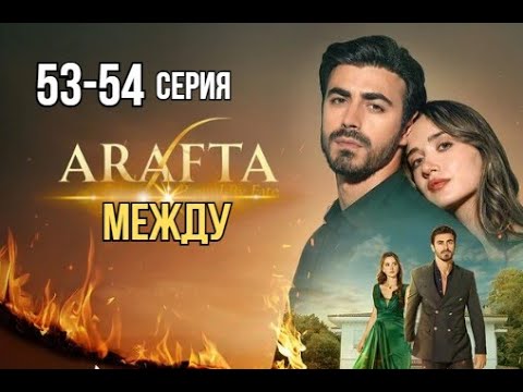 Арафта 53 - 54 серия (Между) русская озвучка | Турецкий сериал | Обзор