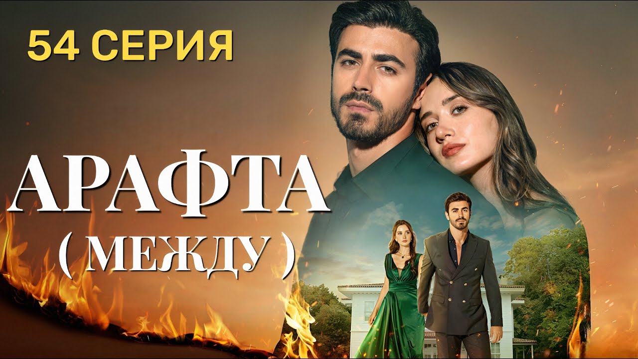 Арафта 54 серия (Между) на русском языке. Новый турецкий сериал 2025.
