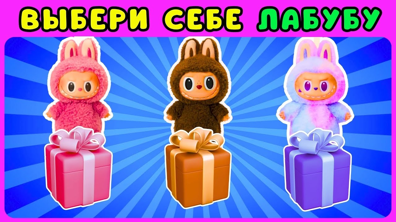 Выбери себе ЛАБУБУ🎁Распаковка LABUBU🧸ЖИЗА /Choose Your Labubu