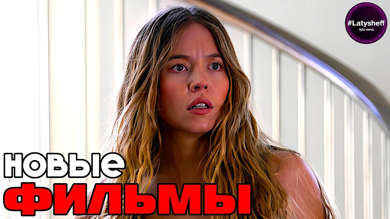 ТОП 8 НОВЫХ ФИЛЬМОВ 2026 года которые уже вышли в хорошем качестве!