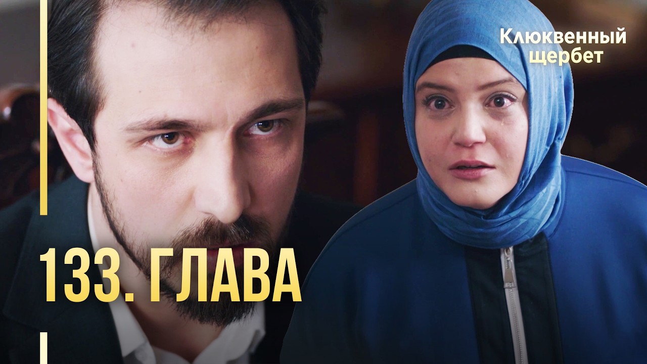 Клюквенный щербет | 133 серия