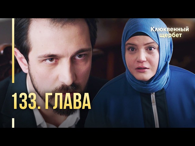 Клюквенный щербет | 133 серия
