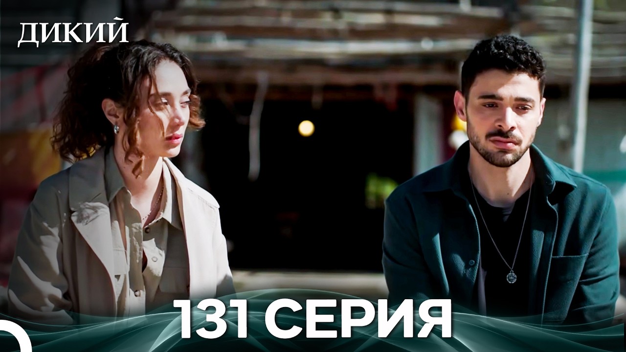 Дикий 131 Серия (Русский Дубляж)