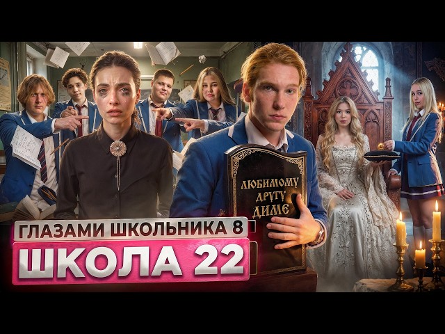 От первого лица: Школа 8 😮‍💨 ОТКОПАЛ МАМУ 😨 РАЗБОРКИ за УЧИТЕЛЯ 💔 НОВЫЕ ОТНОШЕНИЯ ГЛАЗАМИ ШКОЛЬНИКА