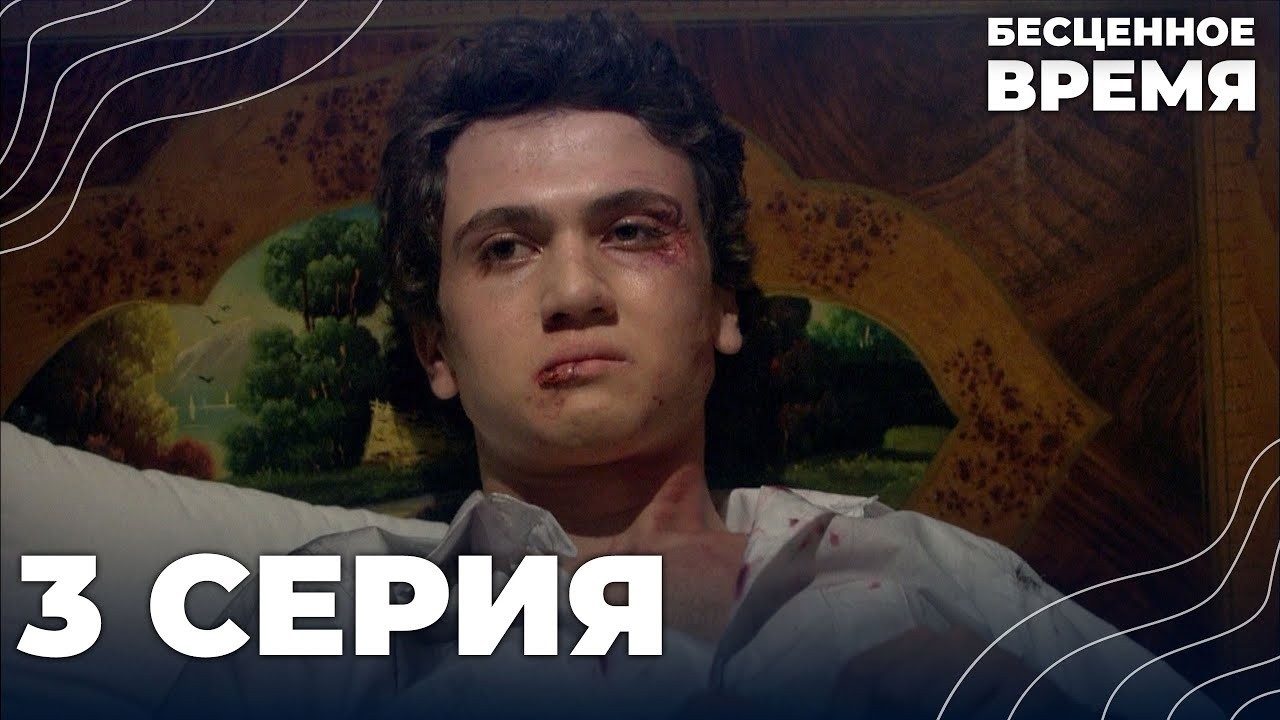 Бесценное время | 3 серия | Русский дубляж | Турецкий сериал