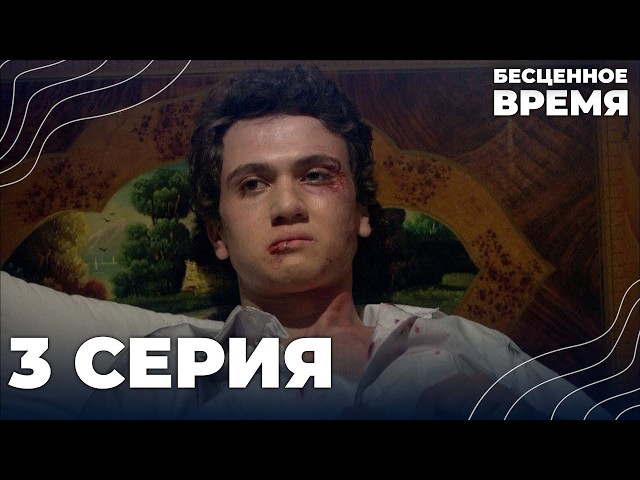 Бесценное время | 3 серия | Русский дубляж | Турецкий сериал