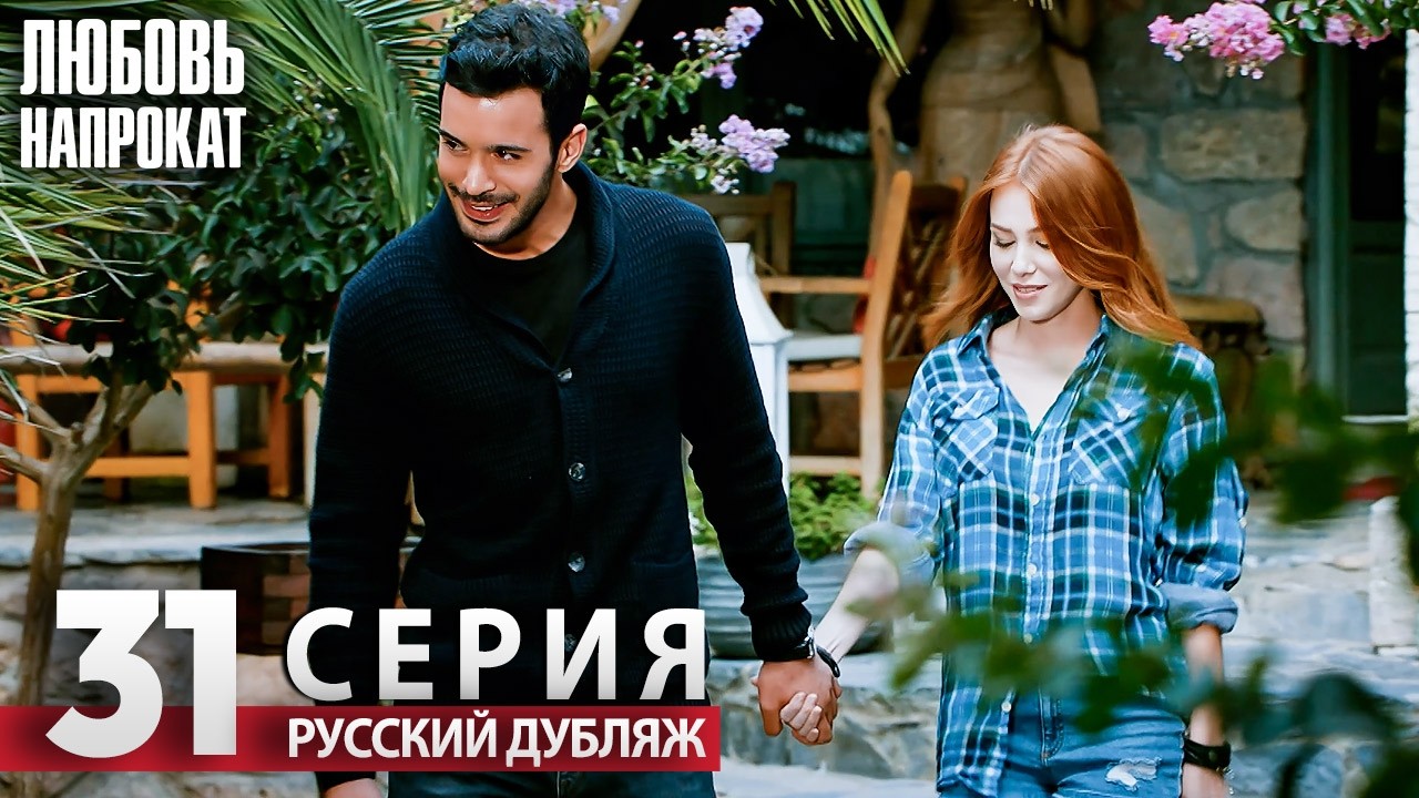 Любовь напрокат - Серия 31 | Kiralık Aşk Русский дубляж