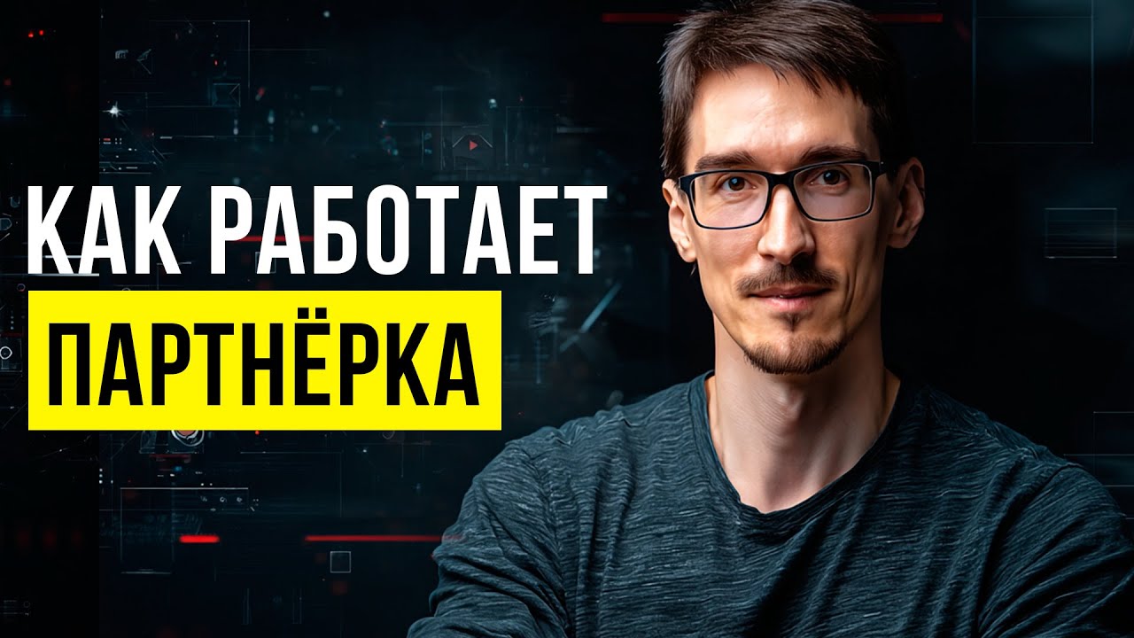 Партнерские программы 2025: самый простой заработок без вложений