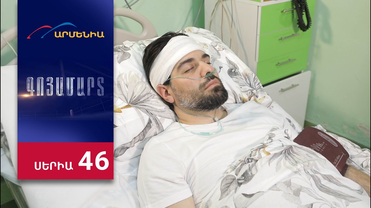 Գոյամարտ, Սերիա 46 / Goyamart