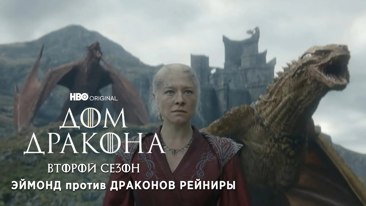 Эймонд против драконов Рейниры | Дом Дракона: Сезон 2 | Эпизод 7 | HBO | Amediateka