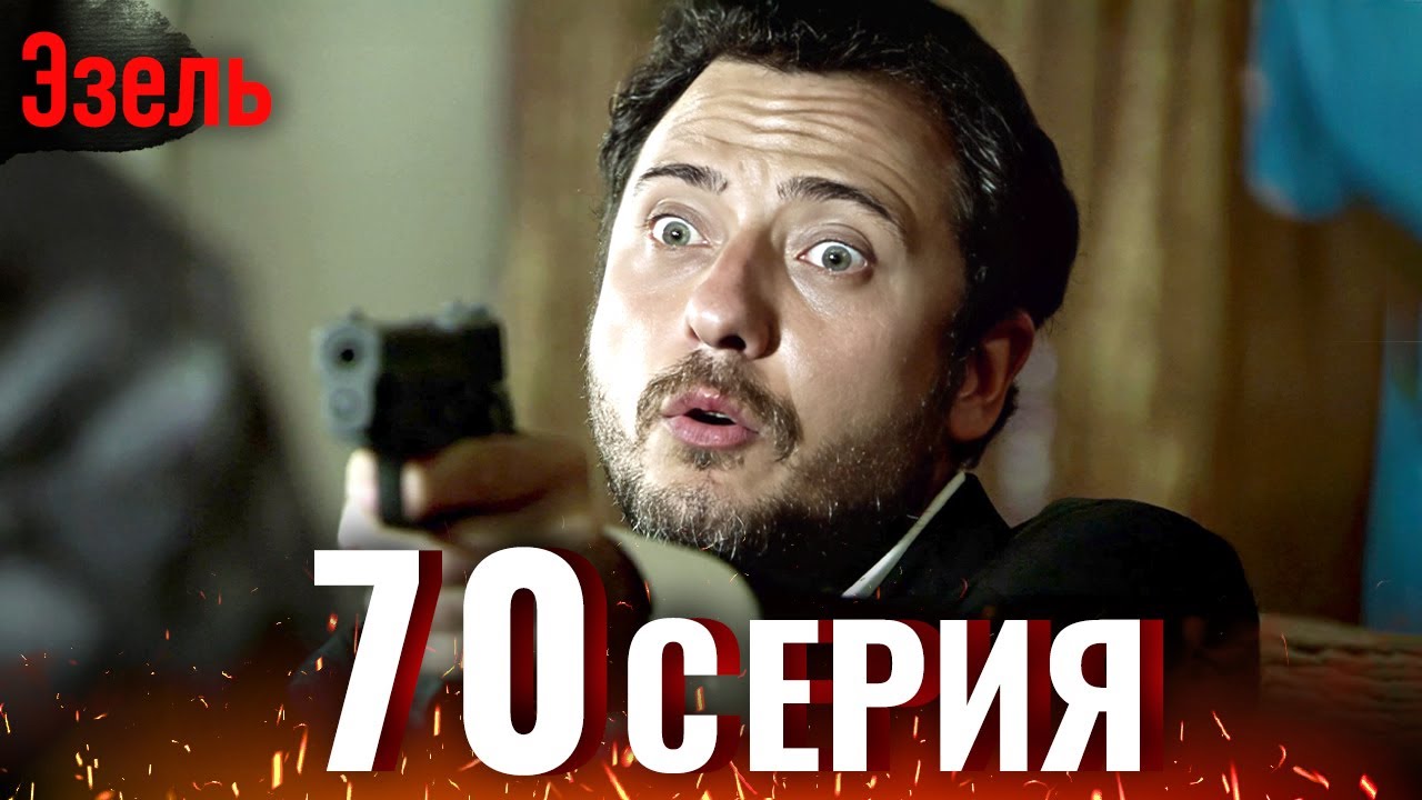 Эзель 70 Серия | Легендарный Турецкий Сериал