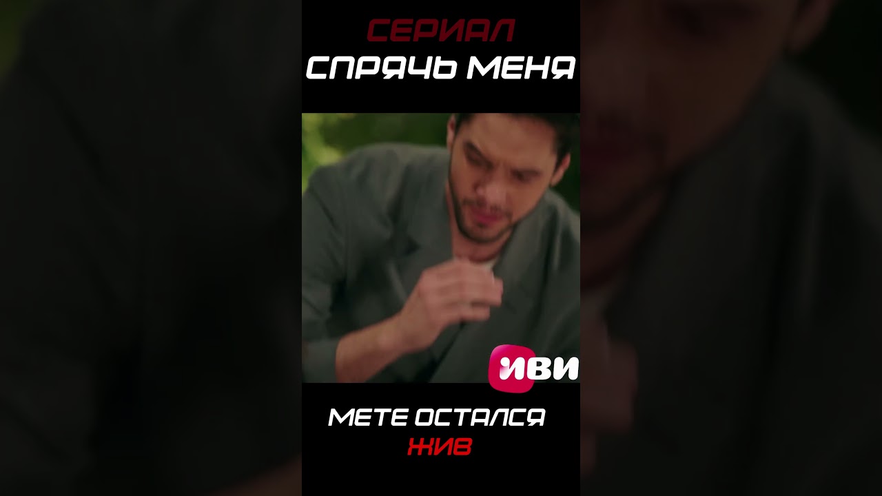 Спрячь меня 18 серия сериал турецкиесериалы драма