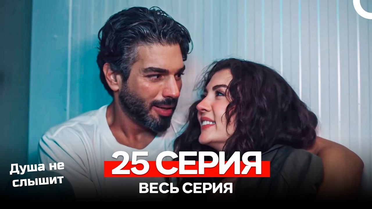 Душа не слышит 25 Серия (Русский Дубляж)