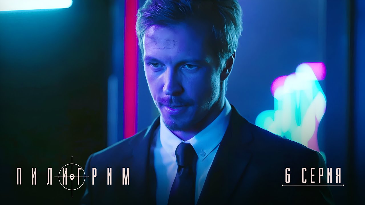 Пилигрим | 4 сезон | 6 серия