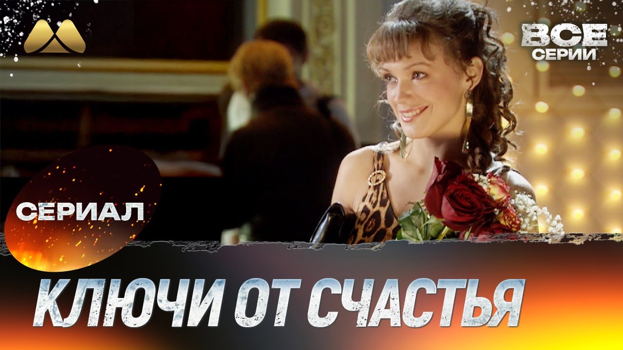 Ключи от счастья SD+ 💖 Сериал Все серии | Мелодрама
