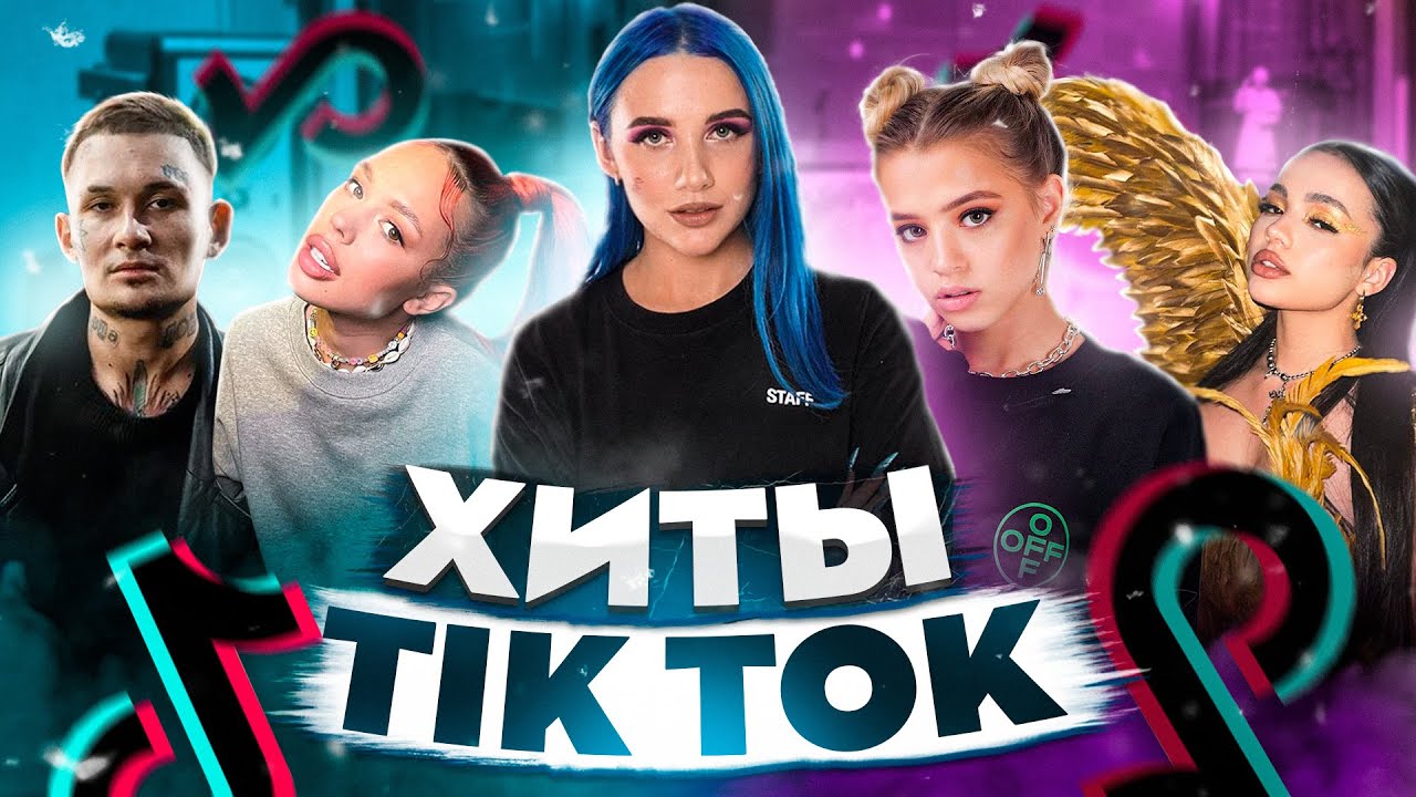 ЭТИ ПЕСНИ ИЩУТ ВСЕ  /ТОП 150 ПЕСЕН TIK TOK НОЯБРЬ 2021 МУЗЫКАЛЬНЫЕ НОВИНКИ