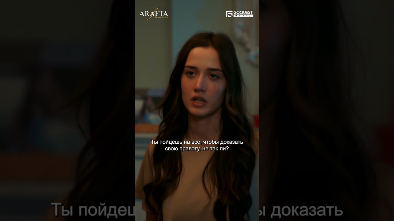 Ateş не намерен быть твоей нянькой! Арафта ТурецкийСериал ТурецкаяДрама EP08