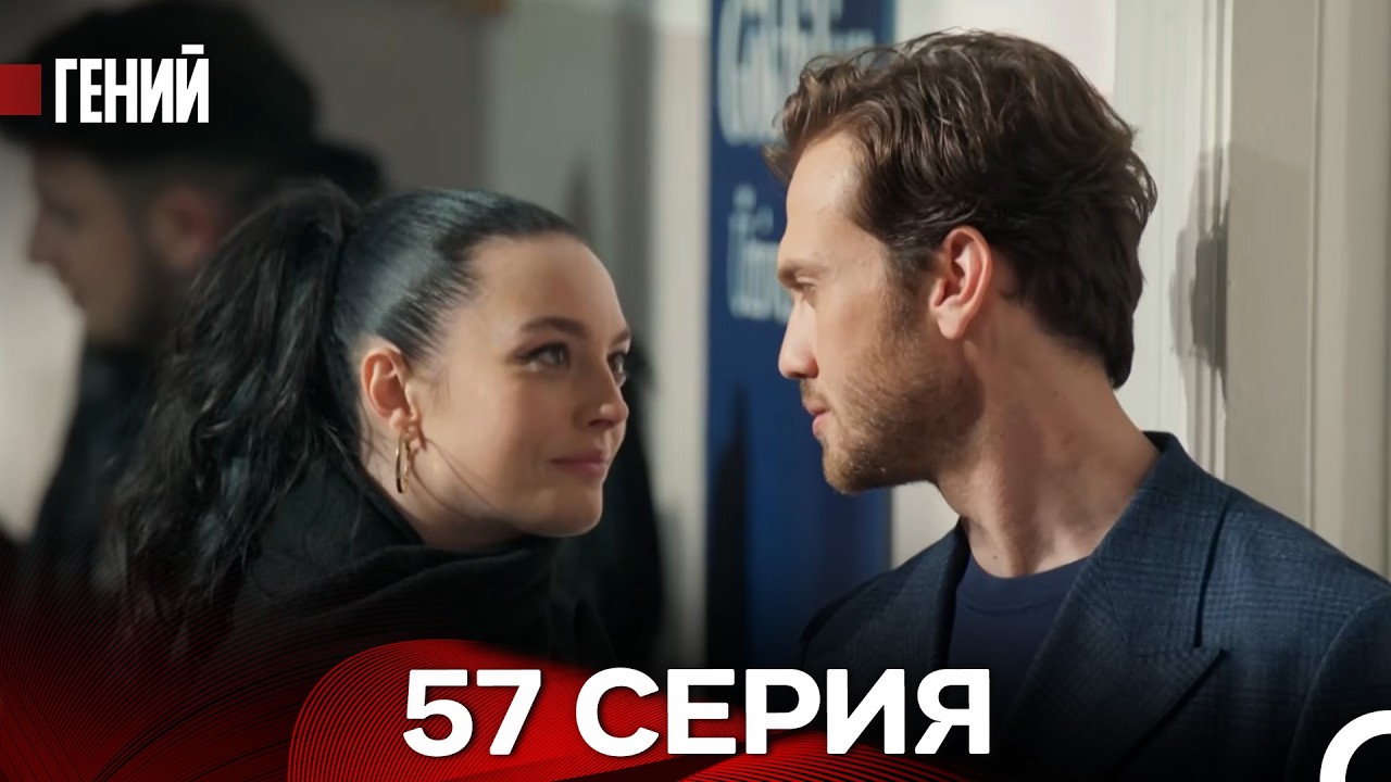 Гений - 57 серия (русский дубляж)