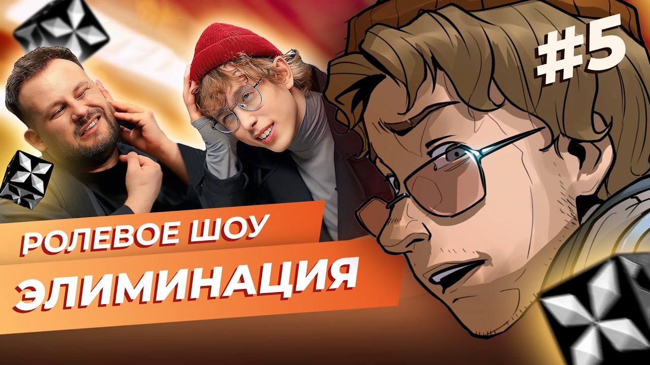 [НРИ / ДНД шоу] «Элиминация» 5 | Ролевая игра | Гоша Воронин, Даня @SneakyDice