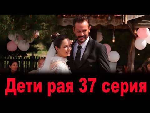 Дети рая 37 серия на русском языке. Новый турецкий сериал. Анонс