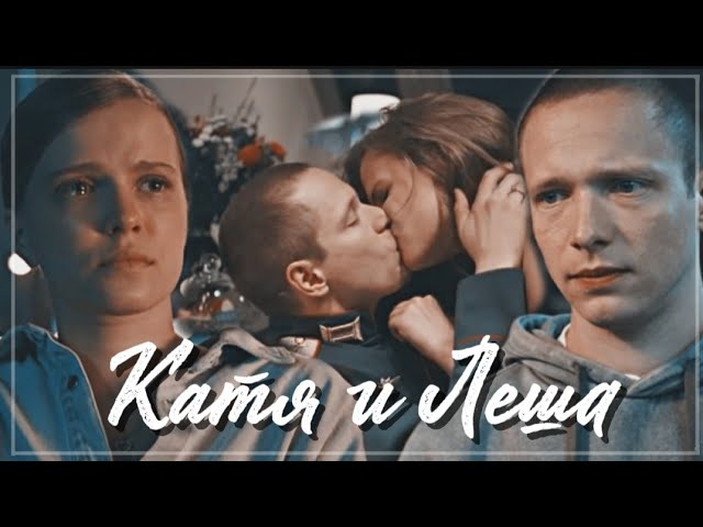 ►Катя & Лёша | «Ландыши. Вторая весна»