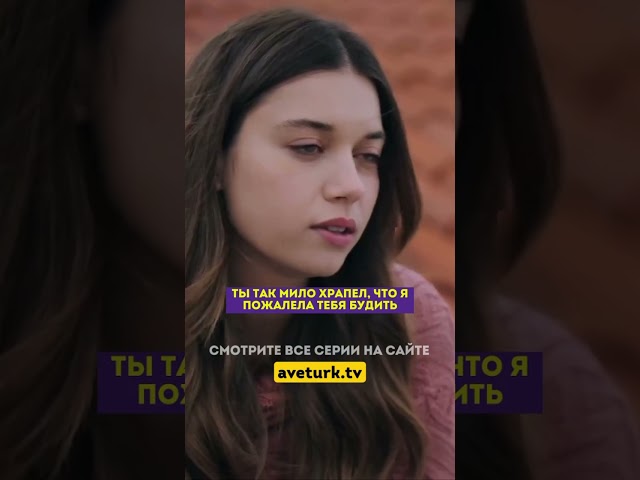 Пытается поднять ей настроение 🙈 - 68 серия зимородоктурецкийсериалкино